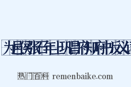 为邑侯张石年上巩昌府知府书反义词是什么意思的图片